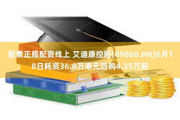 股票正规配资线上 艾迪康控股(09860.HK)6月18日耗资36.8万港元回购4.35万股