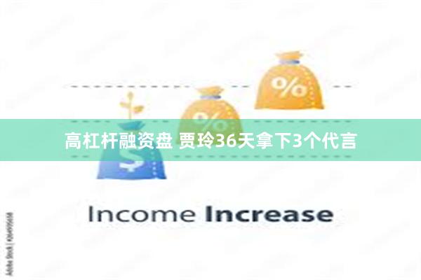 高杠杆融资盘 贾玲36天拿下3个代言