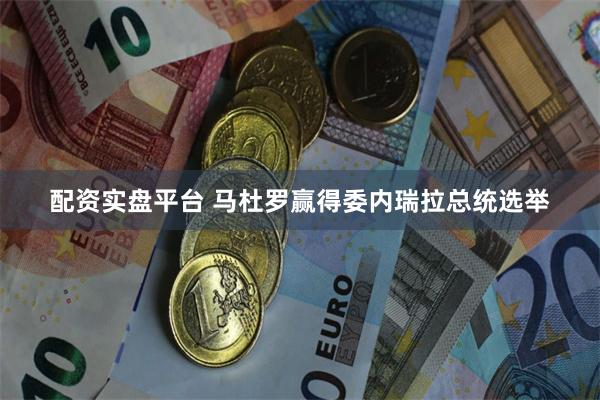 配资实盘平台 马杜罗赢得委内瑞拉总统选举