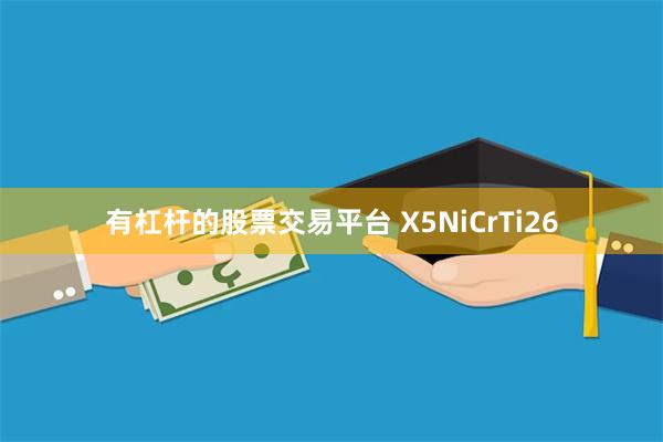 有杠杆的股票交易平台 X5NiCrTi26