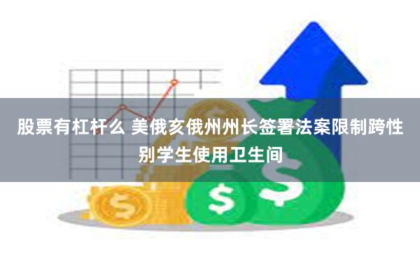 股票有杠杆么 美俄亥俄州州长签署法案限制跨性别学生使用卫生间