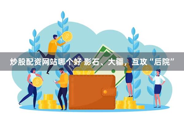 炒股配资网站哪个好 影石、大疆，互攻“后院”