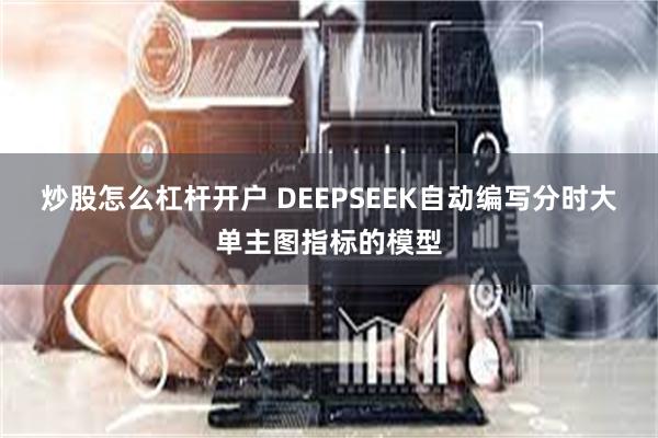 炒股怎么杠杆开户 DEEPSEEK自动编写分时大单主图指标的模型