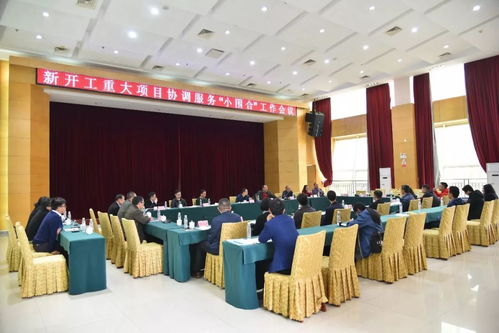 我鎮(zhèn)召開新開工重大項(xiàng)目協(xié)調(diào)服務(wù)“小圍合”工作會(huì)議，全力加快項(xiàng)目施工建設(shè)