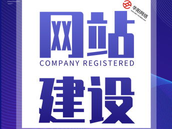 沈陽網(wǎng)絡(luò)推廣運(yùn)營(yíng)外包團(tuán)隊(duì)限時(shí)服務(wù)進(jìn)行中 華陽科技引領(lǐng)高效網(wǎng)站建設(shè)與推廣